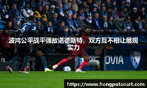 波鸿公平战平强敌诺德斯特，双方互不相让展现实力