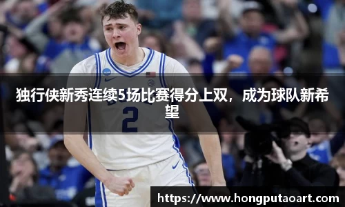 独行侠新秀连续5场比赛得分上双，成为球队新希望