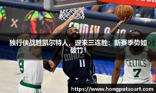 独行侠战胜凯尔特人，迎来三连胜：新赛季势如破竹！