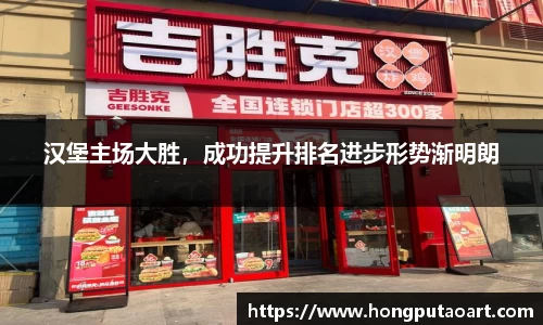 汉堡主场大胜，成功提升排名进步形势渐明朗