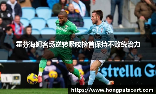 霍芬海姆客场逆转紧咬榜首保持不败统治力