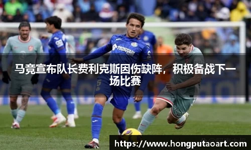 马竞宣布队长费利克斯因伤缺阵，积极备战下一场比赛
