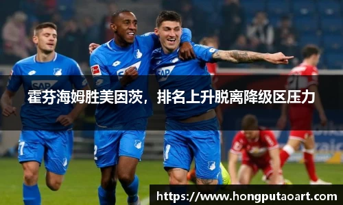 霍芬海姆胜美因茨，排名上升脱离降级区压力