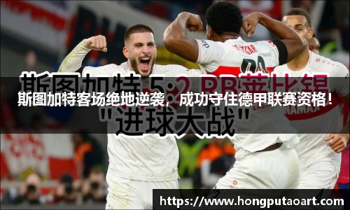 斯图加特客场绝地逆袭，成功守住德甲联赛资格！