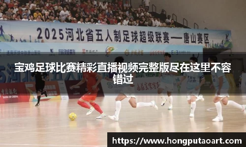 宝鸡足球比赛精彩直播视频完整版尽在这里不容错过