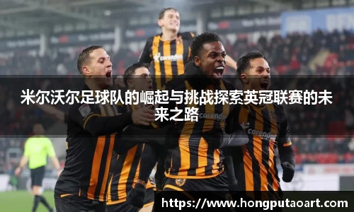米尔沃尔足球队的崛起与挑战探索英冠联赛的未来之路