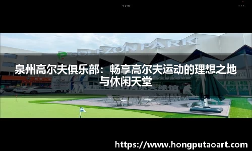 泉州高尔夫俱乐部：畅享高尔夫运动的理想之地与休闲天堂