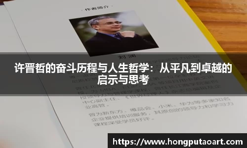 许晋哲的奋斗历程与人生哲学：从平凡到卓越的启示与思考