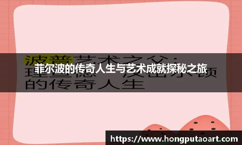 菲尔波的传奇人生与艺术成就探秘之旅
