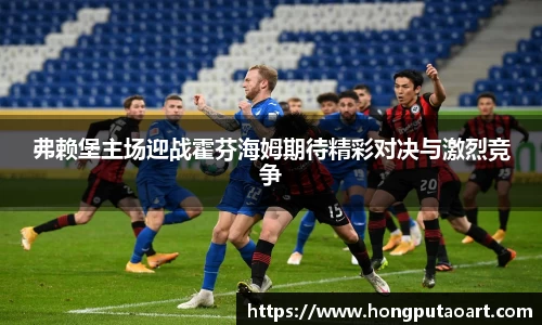 弗赖堡主场迎战霍芬海姆期待精彩对决与激烈竞争
