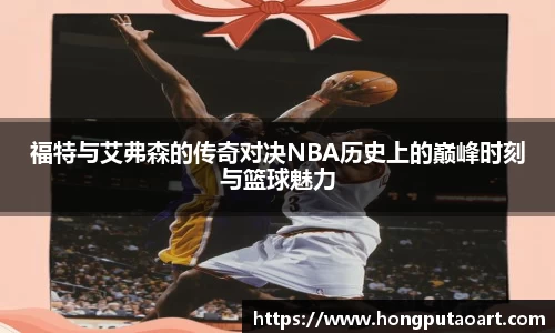 福特与艾弗森的传奇对决NBA历史上的巅峰时刻与篮球魅力