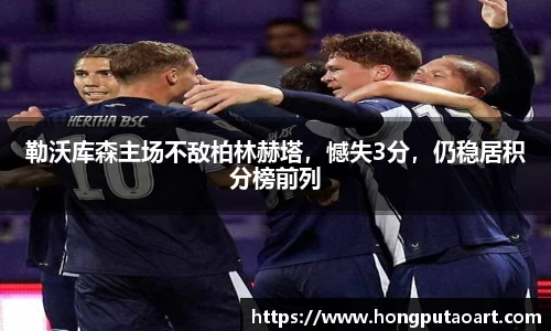 勒沃库森主场不敌柏林赫塔，憾失3分，仍稳居积分榜前列
