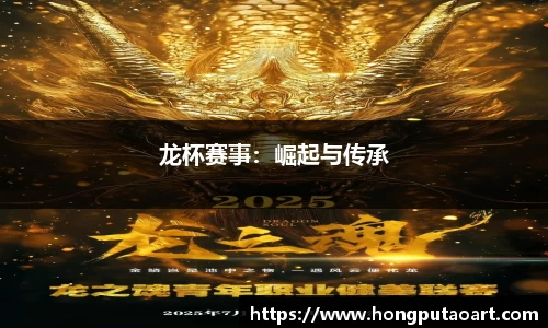 龙杯赛事：崛起与传承