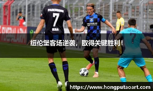 纽伦堡客场逆袭，取得关键胜利！