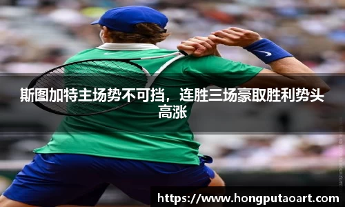 斯图加特主场势不可挡，连胜三场豪取胜利势头高涨