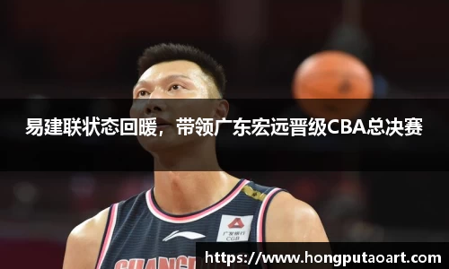 易建联状态回暖，带领广东宏远晋级CBA总决赛