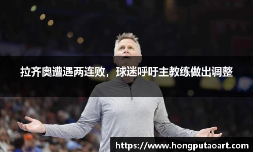 拉齐奥遭遇两连败，球迷呼吁主教练做出调整