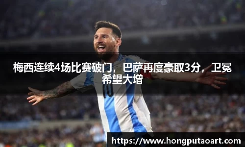 梅西连续4场比赛破门，巴萨再度豪取3分，卫冕希望大增