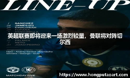 英超联赛即将迎来一场激烈较量，曼联将对阵切尔西