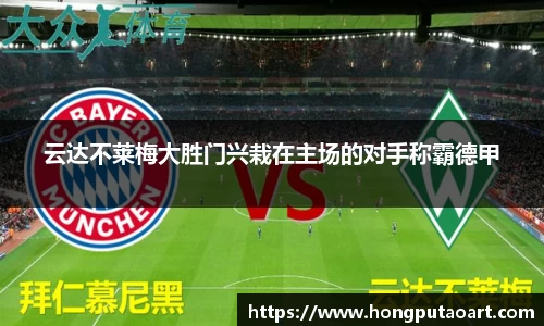 云达不莱梅大胜门兴栽在主场的对手称霸德甲
