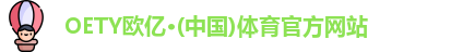 oety欧亿体育